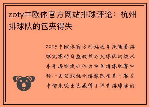 zoty中欧体官方网站排球评论：杭州排球队的包夹得失