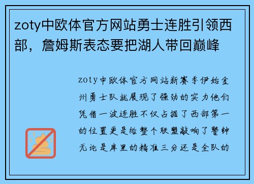 zoty中欧体官方网站勇士连胜引领西部，詹姆斯表态要把湖人带回巅峰