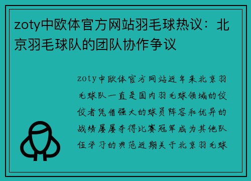 zoty中欧体官方网站羽毛球热议：北京羽毛球队的团队协作争议
