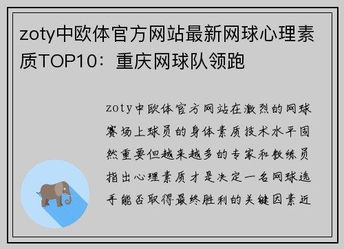 zoty中欧体官方网站最新网球心理素质TOP10：重庆网球队领跑