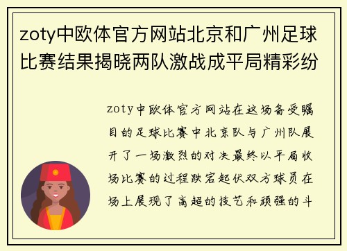 zoty中欧体官方网站北京和广州足球比赛结果揭晓两队激战成平局精彩纷呈