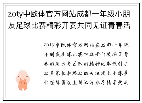 zoty中欧体官方网站成都一年级小朋友足球比赛精彩开赛共同见证青春活力与团队精神