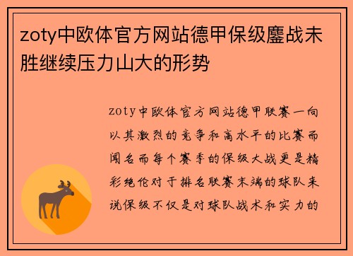 zoty中欧体官方网站德甲保级鏖战未胜继续压力山大的形势