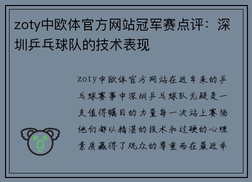 zoty中欧体官方网站冠军赛点评：深圳乒乓球队的技术表现