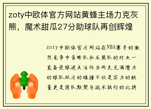 zoty中欧体官方网站黄蜂主场力克灰熊，魔术甜瓜27分助球队再创辉煌
