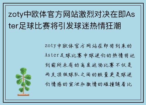 zoty中欧体官方网站激烈对决在即Aster足球比赛将引发球迷热情狂潮