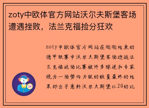 zoty中欧体官方网站沃尔夫斯堡客场遭遇挫败，法兰克福捡分狂欢