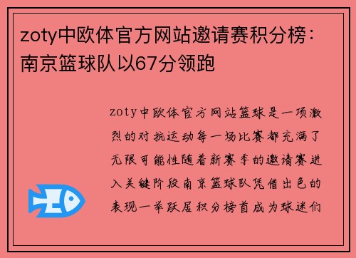 zoty中欧体官方网站邀请赛积分榜：南京篮球队以67分领跑