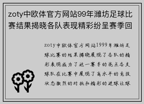 zoty中欧体官方网站99年潍坊足球比赛结果揭晓各队表现精彩纷呈赛季回顾与精彩瞬间分析