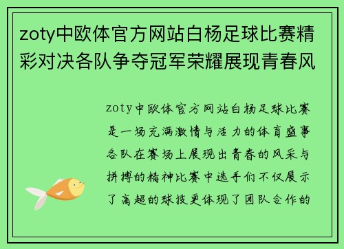 zoty中欧体官方网站白杨足球比赛精彩对决各队争夺冠军荣耀展现青春风采