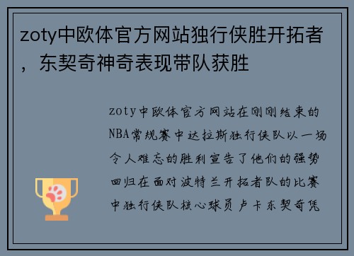 zoty中欧体官方网站独行侠胜开拓者，东契奇神奇表现带队获胜