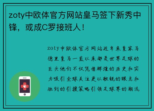 zoty中欧体官方网站皇马签下新秀中锋，或成C罗接班人！