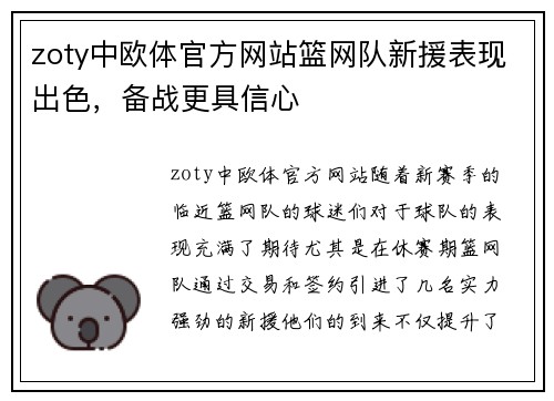 zoty中欧体官方网站篮网队新援表现出色，备战更具信心