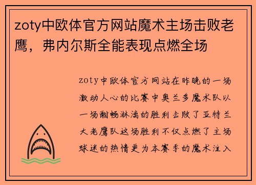 zoty中欧体官方网站魔术主场击败老鹰，弗内尔斯全能表现点燃全场
