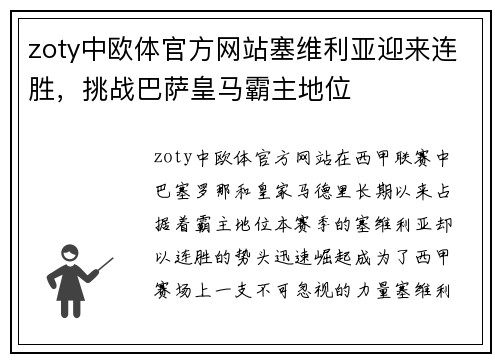 zoty中欧体官方网站塞维利亚迎来连胜，挑战巴萨皇马霸主地位