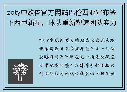 zoty中欧体官方网站巴伦西亚宣布签下西甲新星，球队重新塑造团队实力