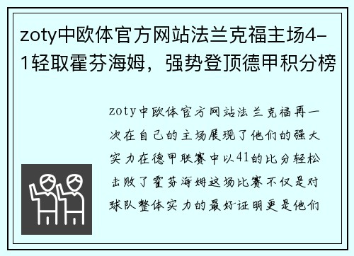 zoty中欧体官方网站法兰克福主场4-1轻取霍芬海姆，强势登顶德甲积分榜