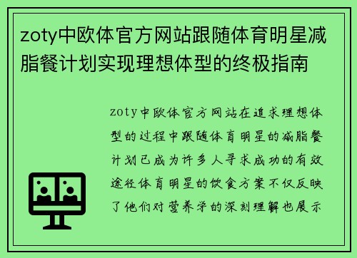 zoty中欧体官方网站跟随体育明星减脂餐计划实现理想体型的终极指南