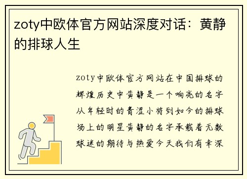 zoty中欧体官方网站深度对话：黄静的排球人生