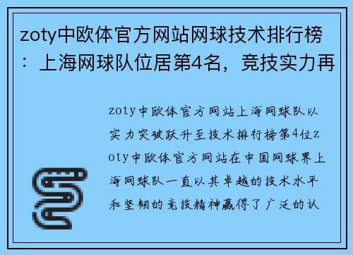zoty中欧体官方网站网球技术排行榜：上海网球队位居第4名，竞技实力再创辉煌