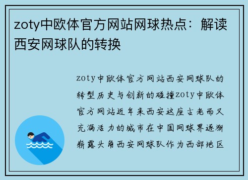 zoty中欧体官方网站网球热点：解读西安网球队的转换