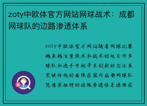 zoty中欧体官方网站网球战术：成都网球队的边路渗透体系