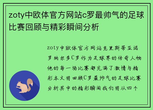 zoty中欧体官方网站c罗最帅气的足球比赛回顾与精彩瞬间分析
