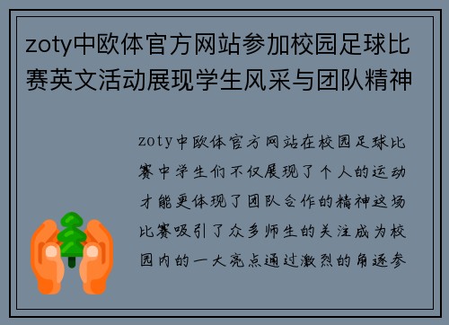 zoty中欧体官方网站参加校园足球比赛英文活动展现学生风采与团队精神