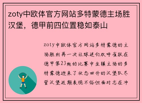 zoty中欧体官方网站多特蒙德主场胜汉堡，德甲前四位置稳如泰山