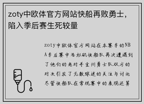 zoty中欧体官方网站快船再败勇士，陷入季后赛生死较量