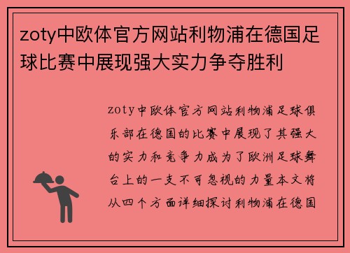 zoty中欧体官方网站利物浦在德国足球比赛中展现强大实力争夺胜利