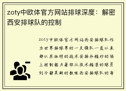 zoty中欧体官方网站排球深度：解密西安排球队的控制
