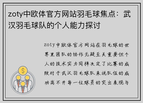 zoty中欧体官方网站羽毛球焦点：武汉羽毛球队的个人能力探讨