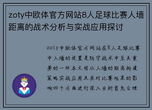 zoty中欧体官方网站8人足球比赛人墙距离的战术分析与实战应用探讨
