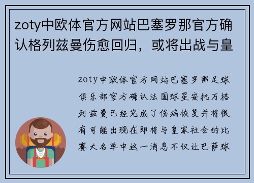 zoty中欧体官方网站巴塞罗那官方确认格列兹曼伤愈回归，或将出战与皇家社会的比赛