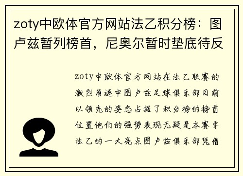 zoty中欧体官方网站法乙积分榜：图卢兹暂列榜首，尼奥尔暂时垫底待反扑