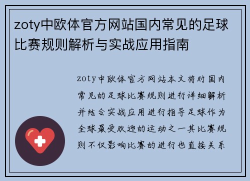 zoty中欧体官方网站国内常见的足球比赛规则解析与实战应用指南