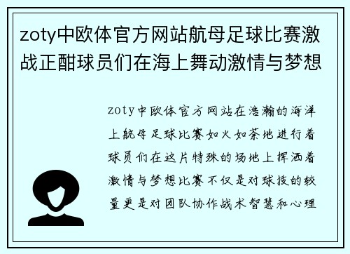 zoty中欧体官方网站航母足球比赛激战正酣球员们在海上舞动激情与梦想