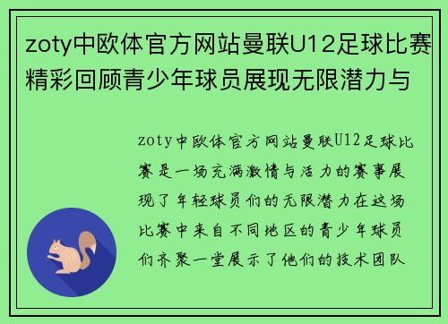 zoty中欧体官方网站曼联U12足球比赛精彩回顾青少年球员展现无限潜力与激情