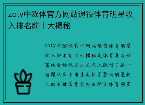 zoty中欧体官方网站退役体育明星收入排名前十大揭秘