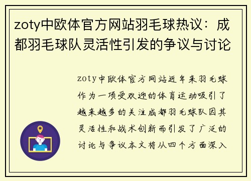 zoty中欧体官方网站羽毛球热议：成都羽毛球队灵活性引发的争议与讨论