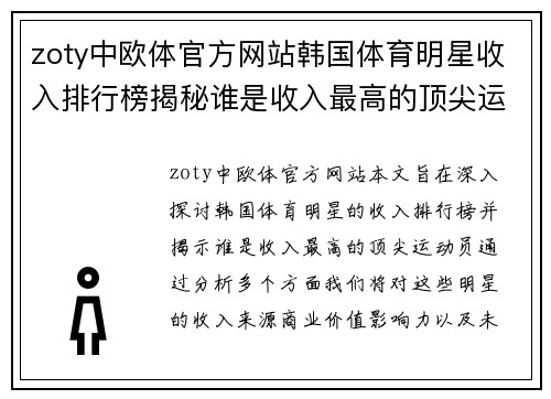zoty中欧体官方网站韩国体育明星收入排行榜揭秘谁是收入最高的顶尖运动员