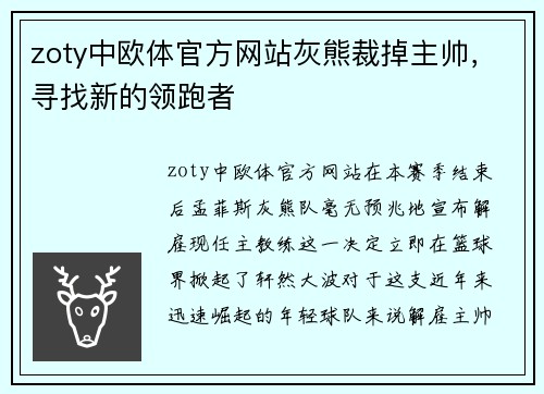 zoty中欧体官方网站灰熊裁掉主帅，寻找新的领跑者