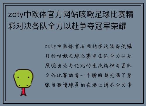 zoty中欧体官方网站咳嗽足球比赛精彩对决各队全力以赴争夺冠军荣耀