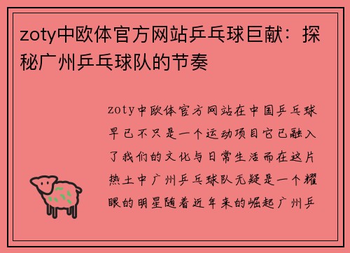 zoty中欧体官方网站乒乓球巨献：探秘广州乒乓球队的节奏