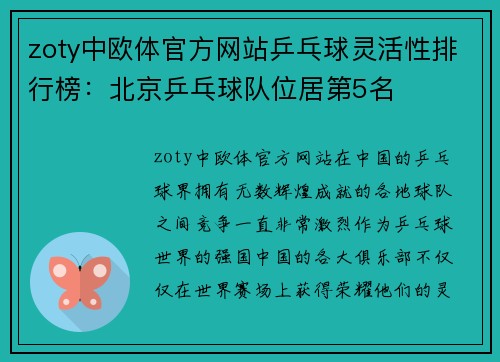 zoty中欧体官方网站乒乓球灵活性排行榜：北京乒乓球队位居第5名