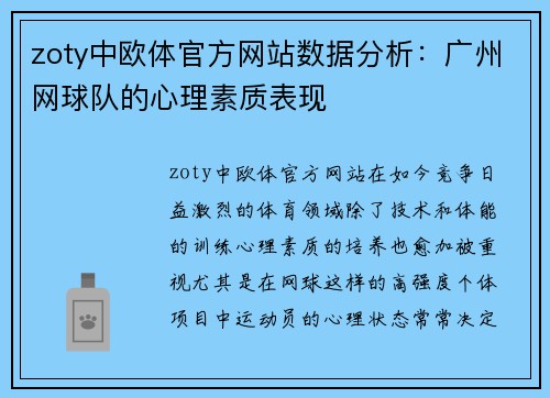 zoty中欧体官方网站数据分析：广州网球队的心理素质表现