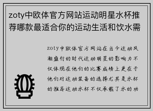 zoty中欧体官方网站运动明星水杯推荐哪款最适合你的运动生活和饮水需求