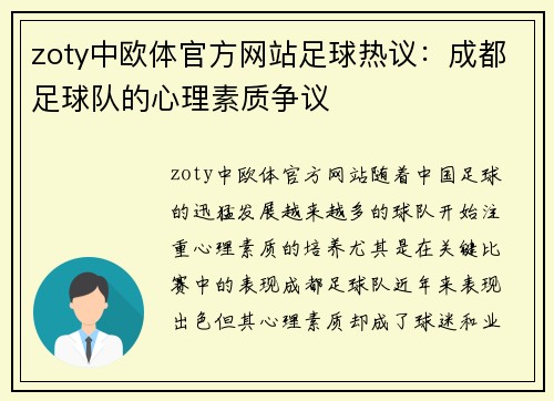 zoty中欧体官方网站足球热议：成都足球队的心理素质争议