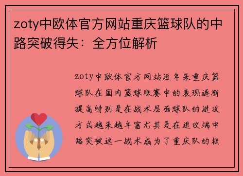 zoty中欧体官方网站重庆篮球队的中路突破得失：全方位解析